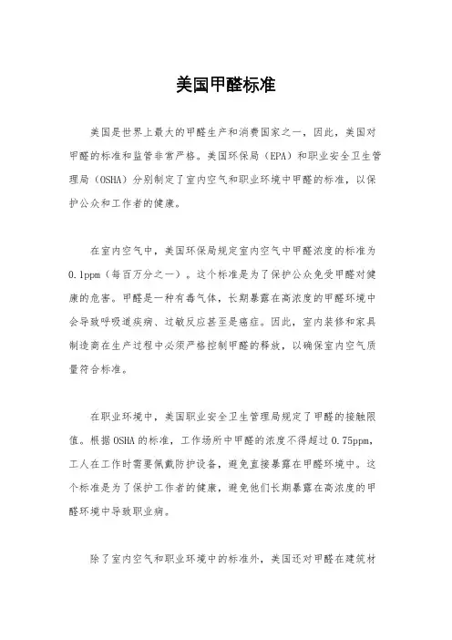 美国甲醛标准