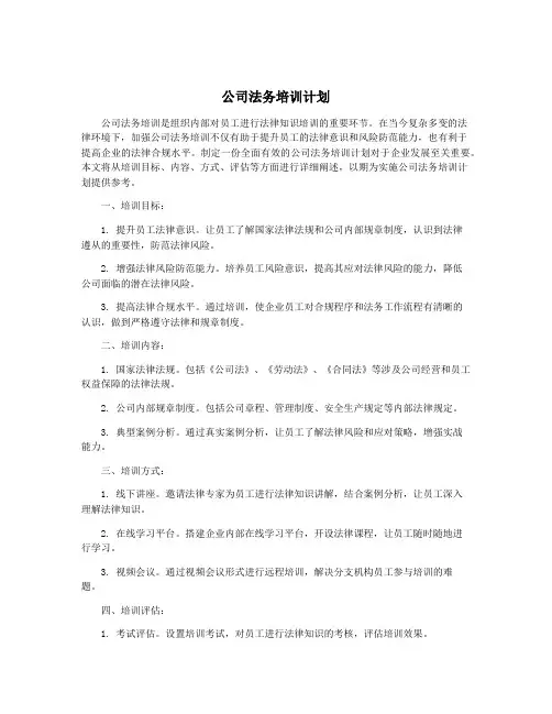 公司法务培训计划