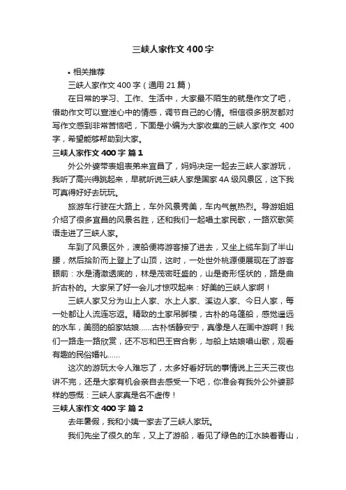 三峡人家作文400字
