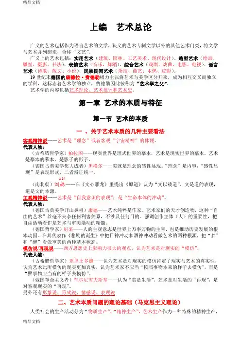 最新《艺术学概论》(彭吉象)——知识点提要资料