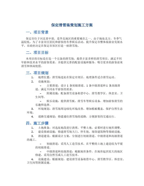 保定滑雪场策划施工方案