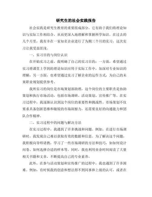 研究生的社会实践报告