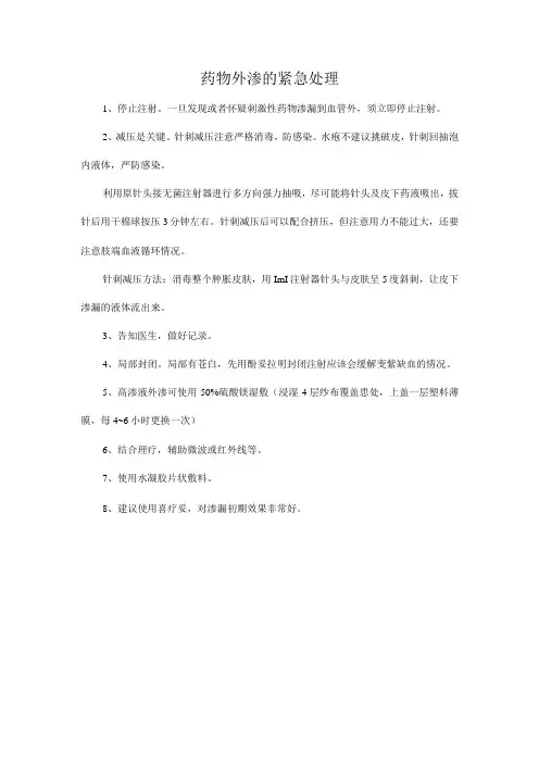 药物外渗的紧急处理