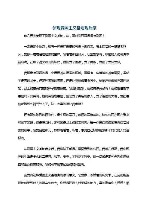 参观爱国主义基地观后感