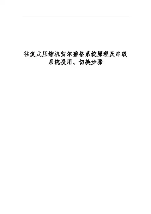 往复式压缩机贺尔碧格系统原理及串级系统投用、切换步骤