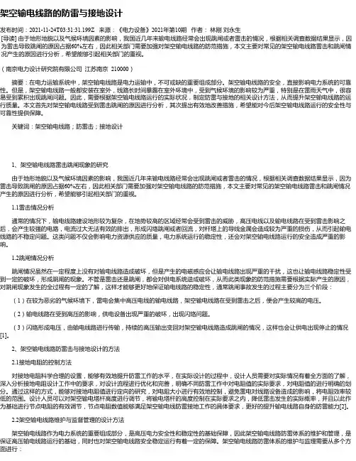 架空输电线路的防雷与接地设计