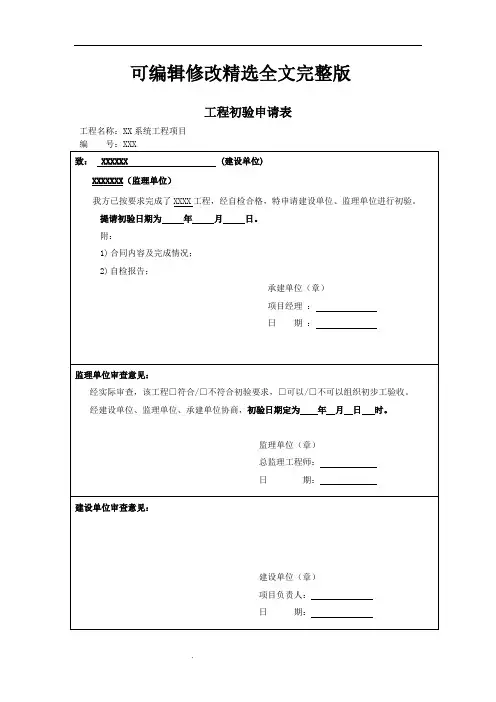 工程初验申请表【2024版】