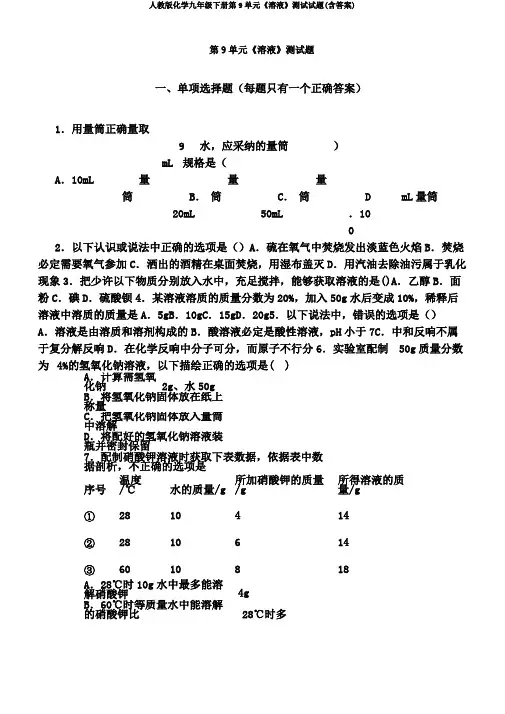 人教版化学九年级下册第9单元《溶液》测试试题(含答案)