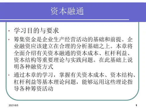 《公司理财》企业资本金制度与筹资管理PPT课件