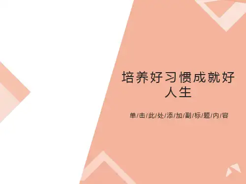 家长进课堂(养成良好习惯)