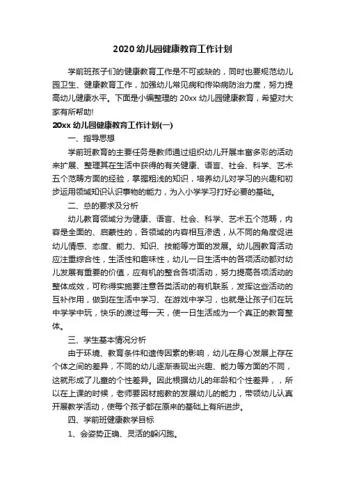 2020幼儿园健康教育工作计划