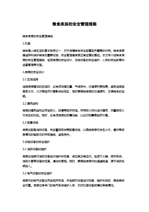粮食库房的安全管理措施