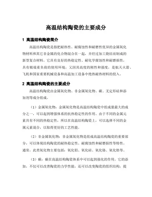 高温结构陶瓷的主要成分