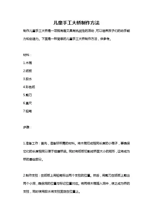 儿童手工大桥制作方法