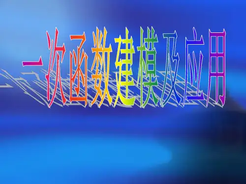 人教版高中数学《一次函数建模及应用》教学课件