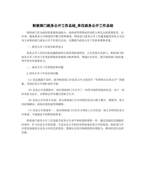 财政部门政务公开工作总结_单位政务公开工作总结