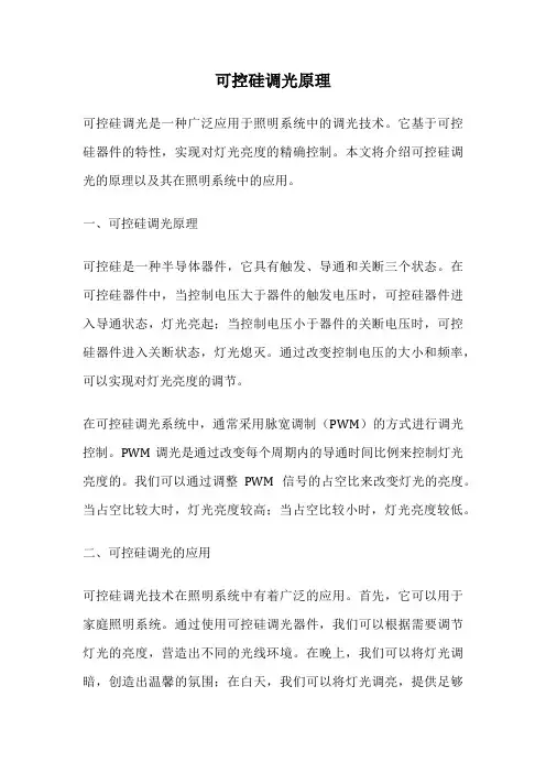 可控硅调光原理