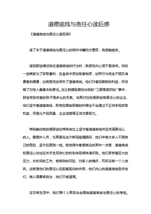 道德底线与责任心读后感