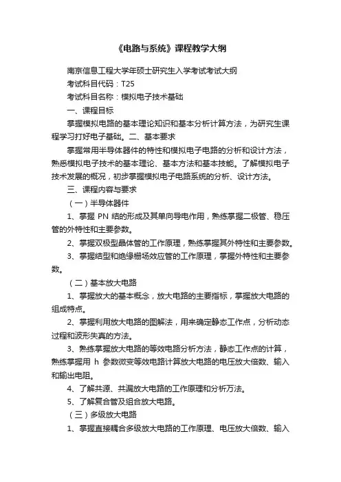 《电路与系统》课程教学大纲