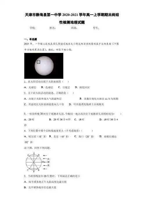 天津市静海县第一中学2020-2021学年高一上学期期末终结性检测地理试题