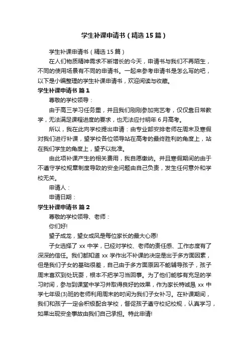 学生补课申请书（精选15篇）