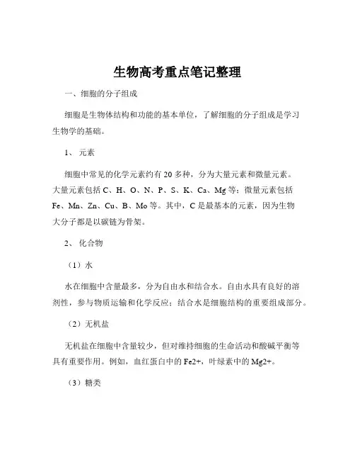 生物高考重点笔记整理