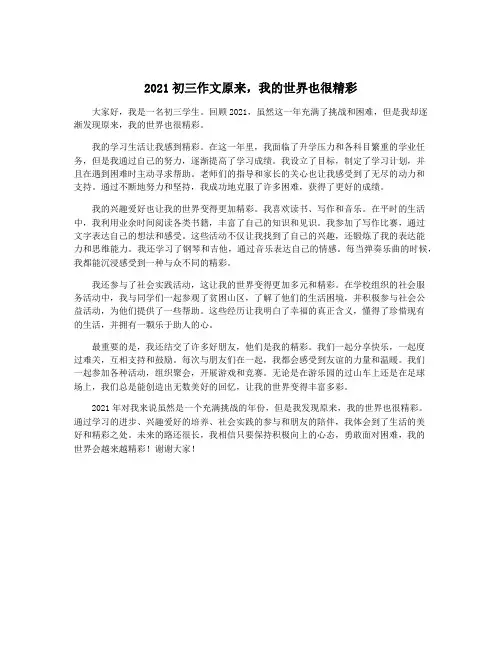 2021初三作文原来,我的世界也很精彩