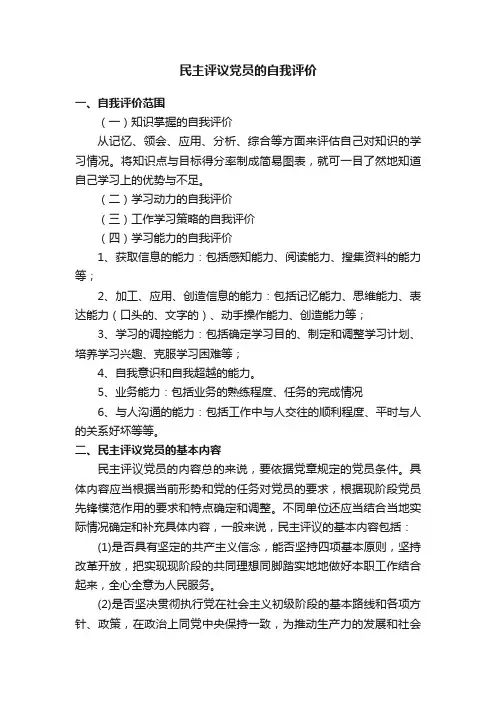 民主评议党员的自我评价（精选20篇）
