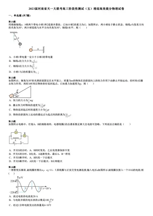 2023届河南省天一大联考高三阶段性测试(五)理综高效提分物理试卷
