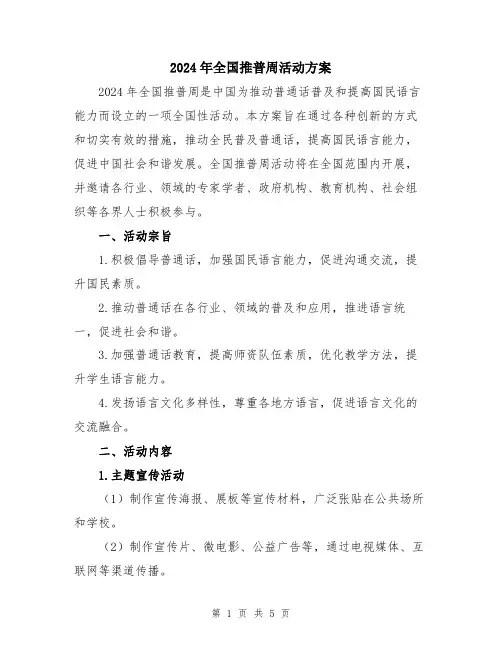 2024年全国推普周活动方案
