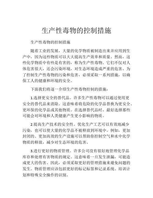 生产性毒物的控制措施
