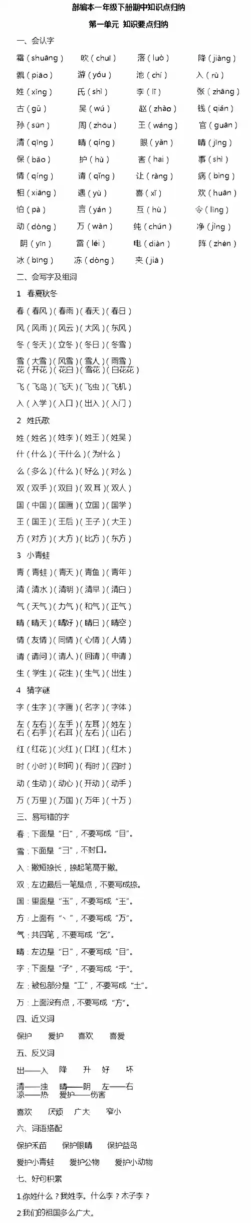 部编一年级语文下册期中知识点归纳
