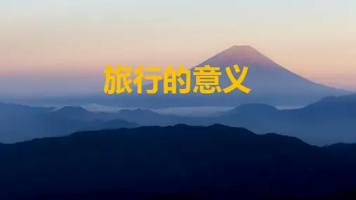 旅行的意义PPT课件