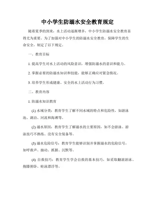 中小学生防溺水安全教育规定