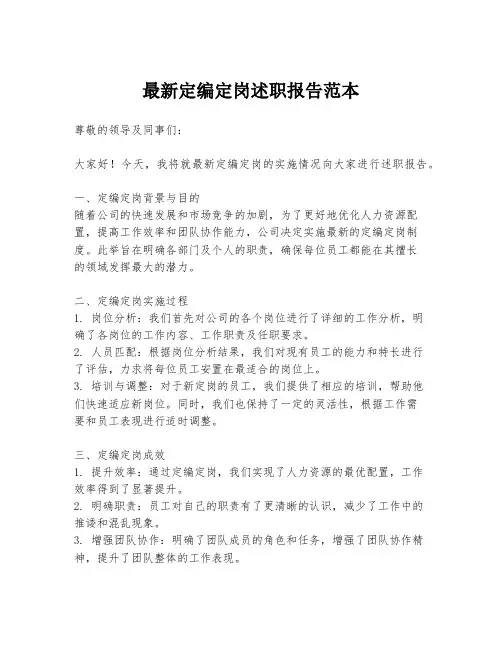 最新定编定岗述职报告范本
