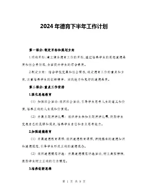 2024年德育下半年工作计划(三篇)