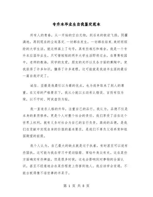 专升本毕业生自我鉴定范本(五篇)