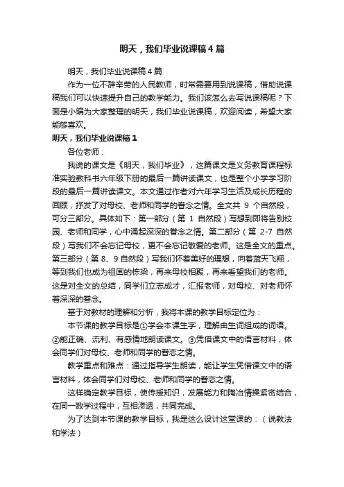 明天，我们毕业说课稿4篇