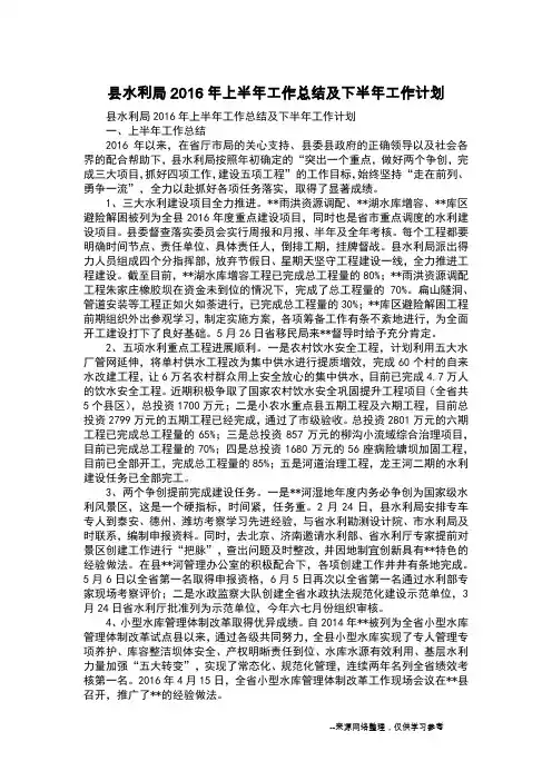 县水利局2016年上半年工作总结及下半年工作计划