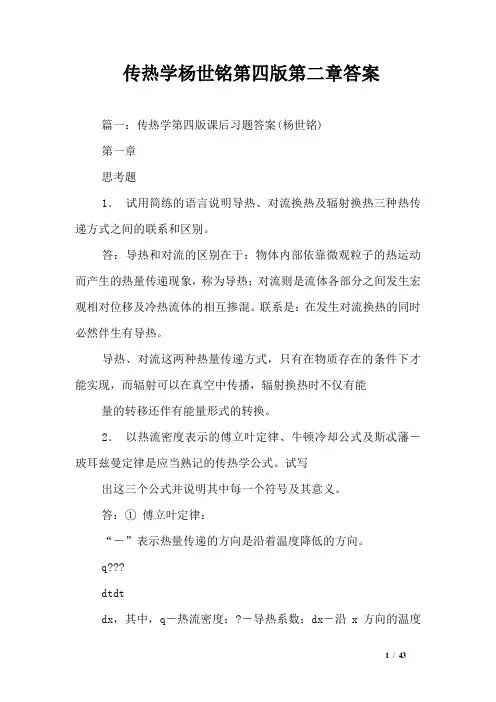 传热学杨世铭第四版第二章答案