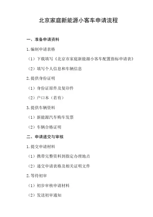 北京家庭新能源小客车申请流程