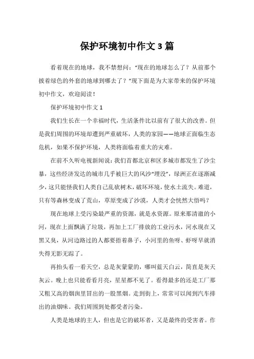 保护环境初中作文3篇