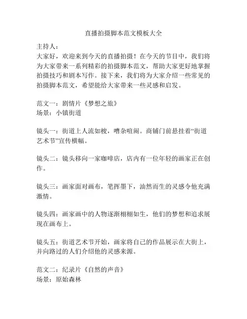 直播拍摄脚本范文模板大全