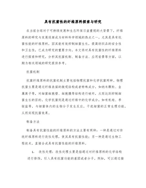 具有抗菌性的纤维原料探索与研究
