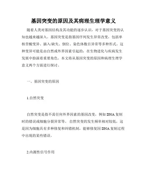 基因突变的原因及其病理生理学意义