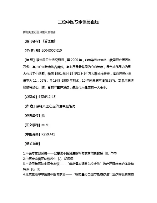 三位中医专家谈高血压