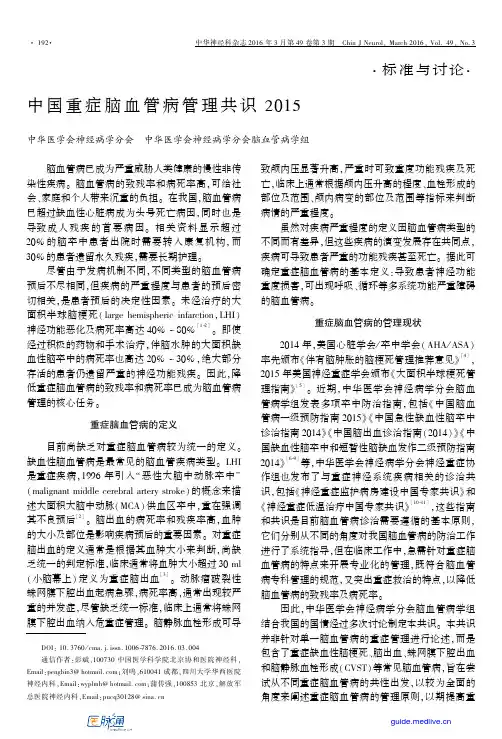 中国重症脑血管病管理共识2015