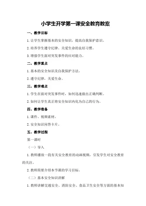 小学生开学第一课安全教育教案