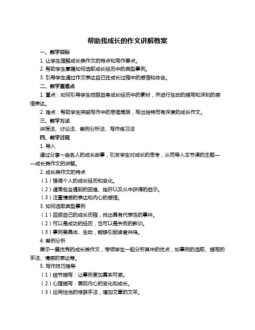 帮助我成长的作文讲解教案