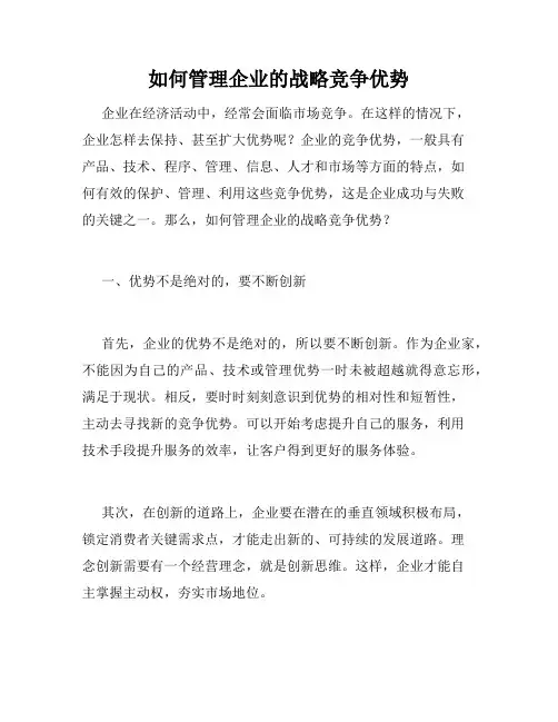 如何管理企业的战略竞争优势